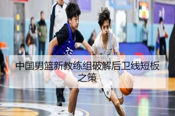 中国男篮新教练组破解后卫线短板之策